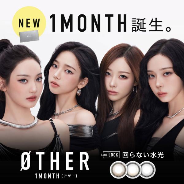 回らない 水光 カラコン 軸固定 OTHER（アザー）1month 1箱1枚 1ヶ月 度あり 度なし aespa エスパ マンスリー カラーコンタクト lcode