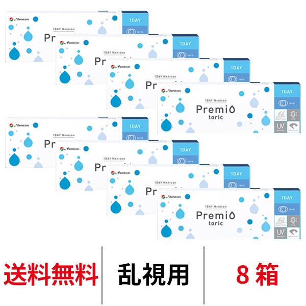 コンタクトレンズ 乱視用 1day ワンデーメニコンプレミオトーリック 30枚 8箱 トーリック クリアコンタクト 1日使い捨て メニコン 超PayPay祭