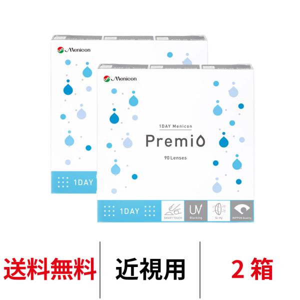 コンタクトレンズ 1day ワンデーメニコンプレミオ 90枚 2箱 近視用 ワンデー menicon premio クリアコンタクト 送料無料 1日使い捨て メニコン
