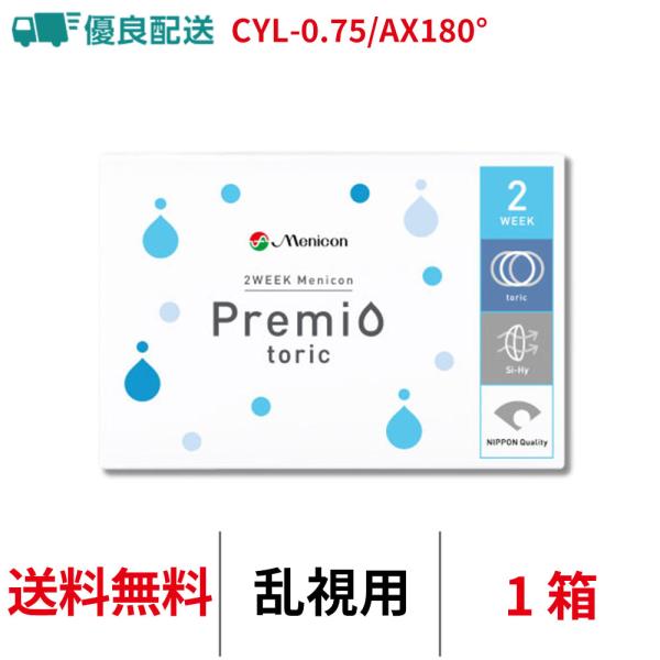 乱視用 2week menicon premio toric■販売名：2ウィークメニコン プレミオ トーリック■内容量：1箱6枚入り■BC：8.6mm■直径：14.0mm■PWR(度数)：-1.00〜-6.00(-0.25ステップ)(-1....