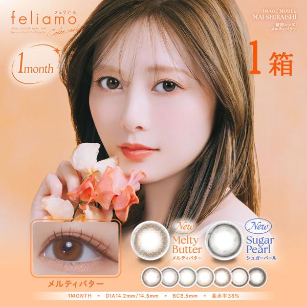 フェリアモ ワンマンス / feliamo 1month■販売名：ティービュー■1箱2枚入り■装用期間：1ヶ月■含水率：38％ (低含水)■DIA：14.2mm/14.5mm■着色直径：13.0mm ウーロンティー、コーヒーゼリー / 13...