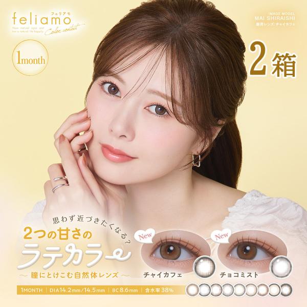 カラコン 1ヶ月 feliamo 1month 2箱 1箱2枚 フェリアモ ワンマンス マンスリー 度あり 度なし まいやん 白石麻衣 送料無料 カラーコンタクト PIA