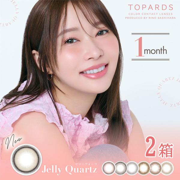 カラコン 1ヶ月 TOPARDS 1month 2箱 トパーズ ワンマンス 1箱2枚 マンスリー 度あり 度なし さっしー 指原莉乃 カラーコンタクト PIA