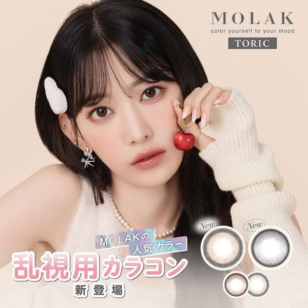 乱視用カラコン MOLAK TORIC 1day モラク トーリック ワンデー 1箱10枚 ワンデー 水光 宮脇咲良 送料無料 1日使い捨て カラーコンタクト PIA