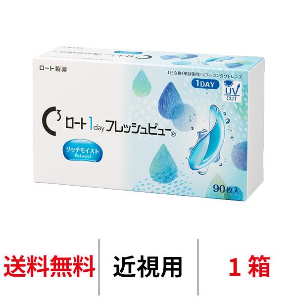 コンタクトレンズ 1day ロート ワンデーフレッシュビューリッチモイスト 1箱90枚 ワンデー クリアコンタクト 1日使い捨て 送料無料
