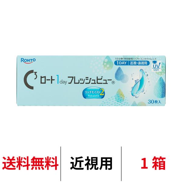 コンタクトレンズ 1day ロート ワンデーフレッシュビューリッチモイスト2 1箱30枚入り ワンデー クリアコンタクト 1日使い捨て 送料無料
