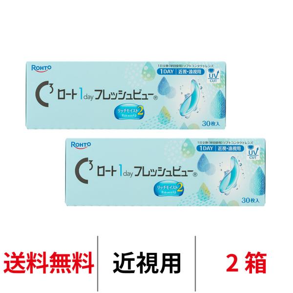コンタクトレンズ 1day ロート ワンデーフレッシュビューリッチモイスト2 1箱30枚入り 2箱 ワンデー クリアコンタクト 1日使い捨て 送料無料
