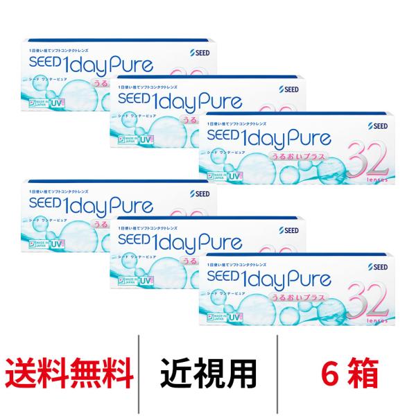 コンタクトレンズ 1day シード ワンデーピュアうるおいプラス 32枚 6箱 近視用 1日使い捨て 送料無料 SEED