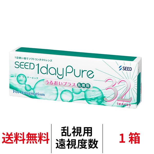 コンタクトレンズ 乱視用 遠視用 1day シード ワンデーピュアうるおいプラス乱視用 トーリック 32枚 1日使い捨て 送料無料 SEED