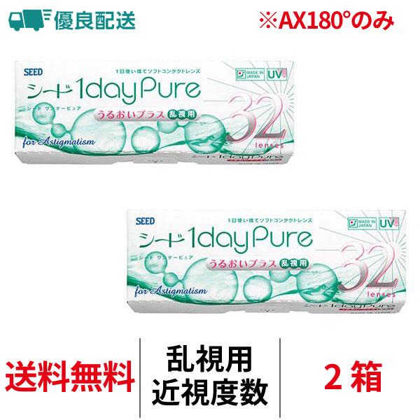 商品詳細■販売名：シード 1dayPure UP■内容量：1箱32枚入り■装用期間：1日■BC：8.8mm■DIA：14.2mm■乱視度数(CYL)：-0.75D/-1.25D/-1.75D■乱視軸度(AX)：180°■PWR(度数)：-1...