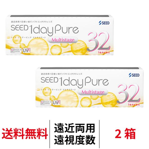 遠近両用コンタクト 遠視用 1day シード ワンデーピュアマルチステージ 32枚 2箱 1日使い捨て 老眼用 コンタクトレンズ 送料無料 SEED