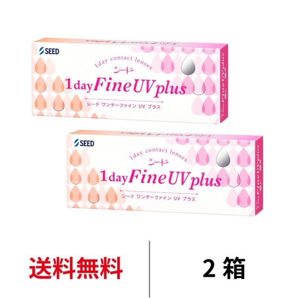 コンタクトレンズ 1day シード ワンデーファインUVプラス 30枚 2箱 近視用 1日使い捨て 送料無料 SEED