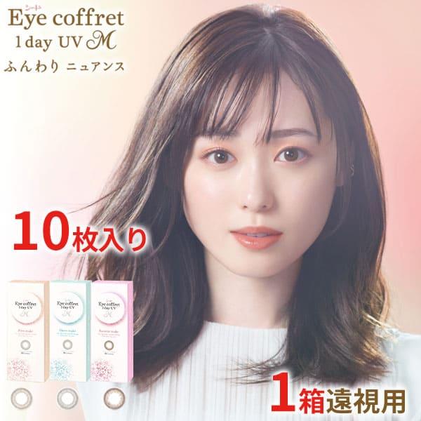遠視用 シード アイコフレワンデーUV M■販売名：シード Eye coffret 1day UV-M■内容量：1箱10枚入り■装用期間:1日■含水率：38％(低含水)■BC： 8.7mm■DIA：14.2mm■着色直径：13.1mm シア...