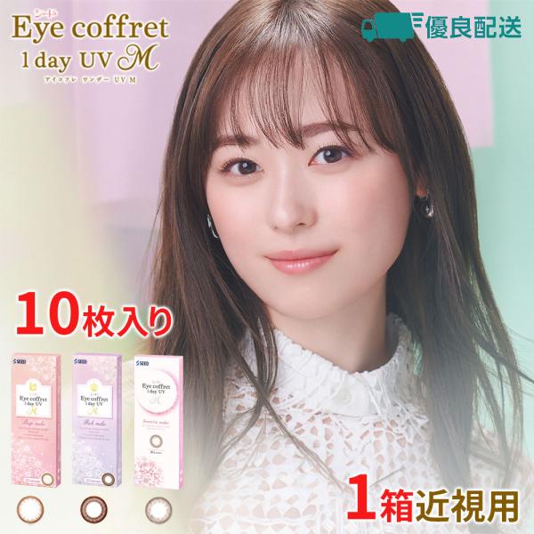優良配送 カラコン シード アイコフレワンデーUV M 度あり 度なし 1day 1箱10枚 近視用 福原遥 カラーコンタクト SEED
