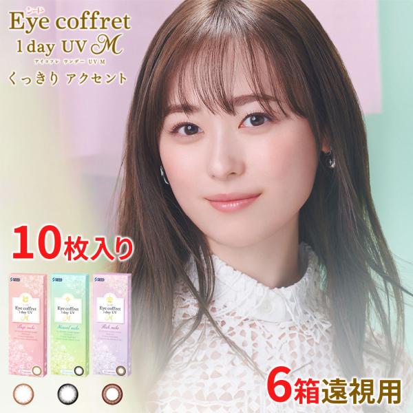 カラコン 遠視用 シード アイコフレワンデーUV M 10枚 6箱 度あり 福原遥 カラーコンタクト SEED