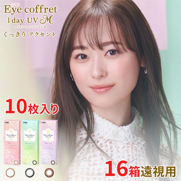 カラコン 遠視用 シード アイコフレワンデーUV M 10枚 16箱 度あり 福原遥 カラーコンタクト SEED