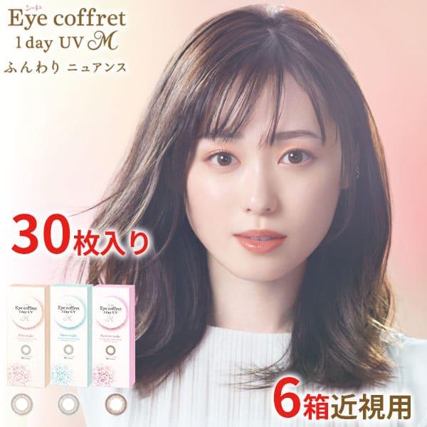 カラコン シード アイコフレワンデーUV M 30枚 6箱 近視用 ファーストメイク シアーメイク スウィーティーメイク 送料無料 1日使い捨て SEED