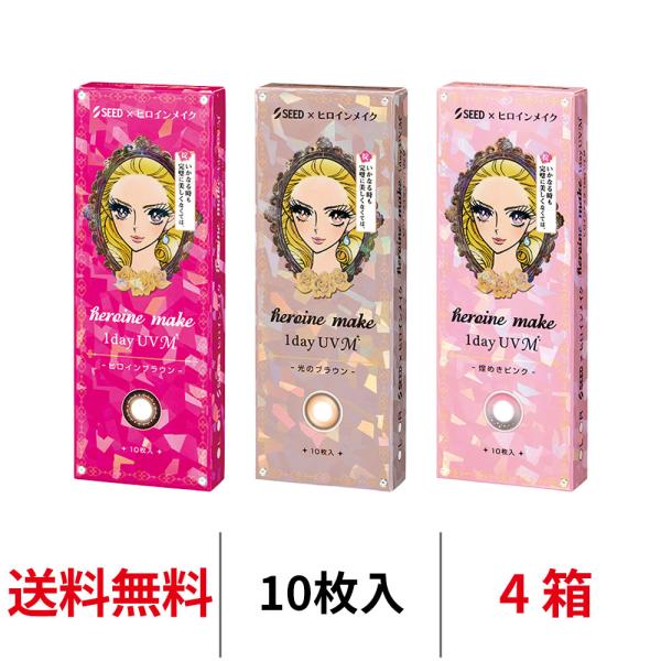 カラコン シード ヒロインメイクワンデーUV M 10枚 4箱 度あり 度なし 1day 近視用 カラーコンタクト SEED