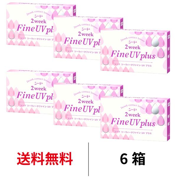 コンタクトレンズ 2week シード 2ウィークファインUVプラス 6枚 6箱 近視用 送料無料 2週間使い捨て SEED