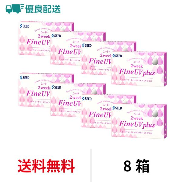 優良配送 コンタクトレンズ 2week シード 2ウィークファインUVプラス 6枚 8箱 近視用 送料無料 2週間使い捨て SEED