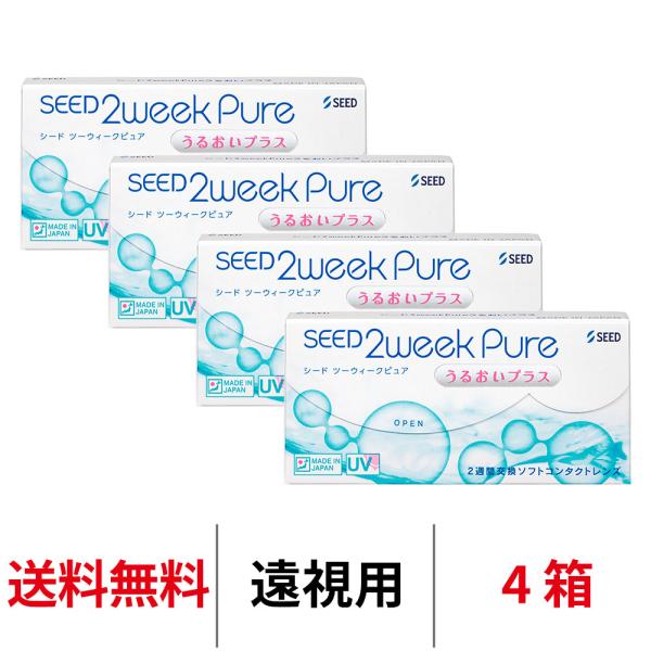 コンタクトレンズ 2week 遠視用 シード 2ウィークピュアうるおいプラス 4箱 2週間使い捨て 送料無料 SEED