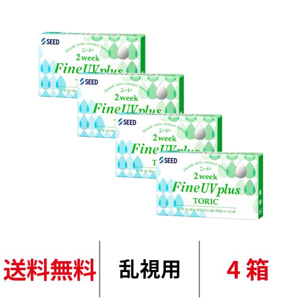 コンタクトレンズ 乱視用 2week シード 2ウィークファインUVプラストーリック 1箱6枚 4箱 fine plus toric 2週間使い捨て ツーウィーク SEED