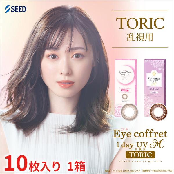 乱視用 シード アイコフレワンデーUV M トーリック■販売名：シードEye coffret 1day UV-M■内容量：1箱10枚入り■装用期間:1日■BC： 8.6mm■DIA：14.2mm■含水率：38％ (低含水)■着色直径：13....