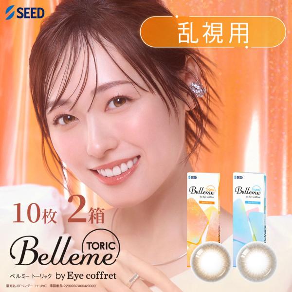 乱視用カラコン シード ベルミートーリック バイ アイコフレ 10枚 2箱 Belleme TORIC ワンデー 1day 度あり 度なし 福原遥 カラーコンタクト SEED