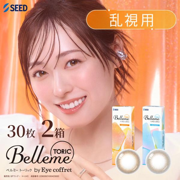 乱視用カラコン シード ベルミートーリック バイ アイコフレ 30枚 2箱 Belleme TORIC ワンデー 1day 度あり 度なし 福原遥 カラーコンタクト SEED