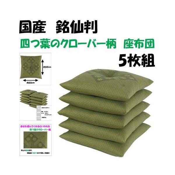 激安 国産高級座布団 通販売れ筋 銘仙版 四つ葉のクローバー柄座布団 ５枚組 緑 日本製 代引き不可 Buyee Buyee Japanese Proxy Service Buy From Japan Bot Online