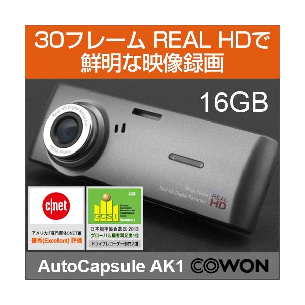 ドライブレコーダー【COWON/コウォン】AUTO CAPSULE AK1《AK1-16G-SL》［16GB］(8809290185525) 《ドラレコ/車載カメラ/高画質HD/走行録画/駐車録画/衝撃録画》