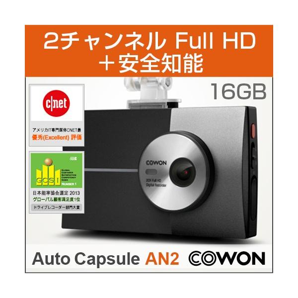 ドライブレコーダー【COWON/コウォン】AN2-16G-BK AUTO CAPSULE AN2［16GB］MicroSDカード対応(8809290185549) 《ドラレコ/車載カメラ/高画質HD/走行録画》