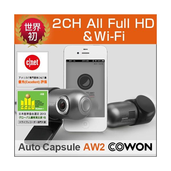 ドライブレコーダー【COWON/コウォン】AW2-64G-SL AUTO CAPSULE AW2［64GB］(8809290185396) 《ドラレコ/車載カメラ/高画質HD/走行録画/駐車録画/衝撃録画》