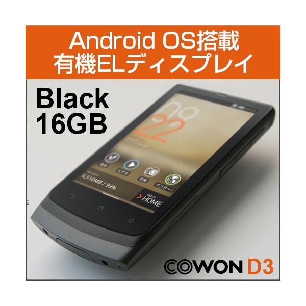 【MP3プレイヤー】《COWON/コウォン》 D3-16G-BK［ブラック］16GB(8809290180926)