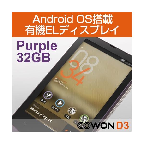 【MP3プレイヤー】《COWON/コウォン》 D3-32G-PP［パープル］32GB(8809290180957)