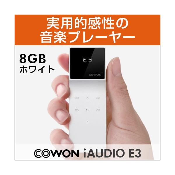 【オーディオプレイヤー】《COWON/コウォン》 E3-8G-WH iAUDIO E3 ホワイト ［8GB］(8809290182616)