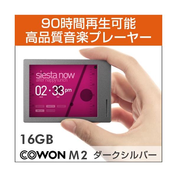【オーディオプレイヤー】《COWON/コウォン》 M2-16G-SL ダークシルバー M2［16GB］(8809290182746)