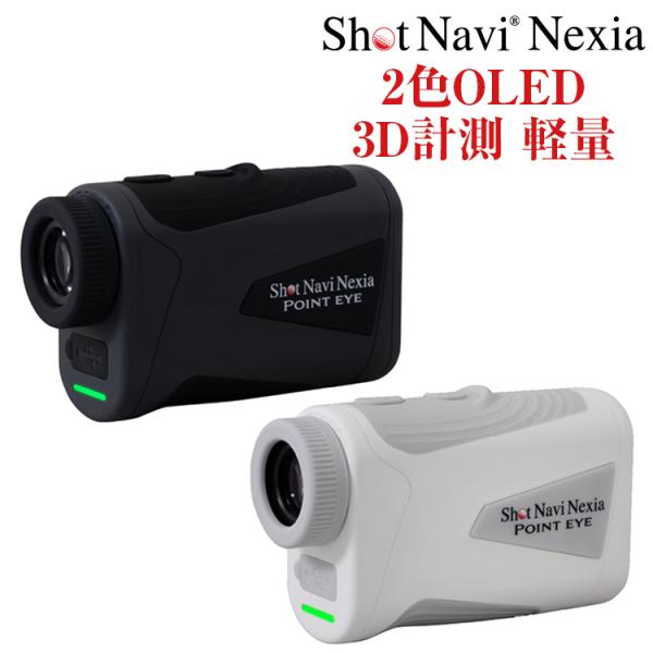 ショットナビ POINT EYE(ポイントアイ) /Shot Navi Nexia シリーズ/ゴルフ距離計 高透過レンズ 連続計測 スピード計測