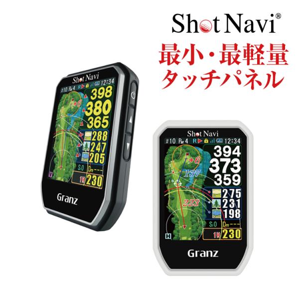 ShotNavi Granz [グランツ] /ショットナビ ハンディ型  (ゴルフナビ/GPSゴルフナビ/ゴルフ距離計/距離計測器)