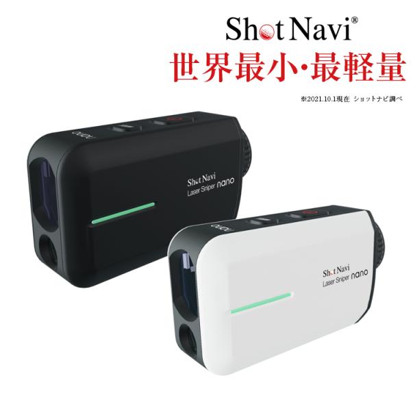Shot Navi Laser Sniper nano(レーザー スナイパーナノ)/ショットナビ ゴルフ 距離計 レーザー
