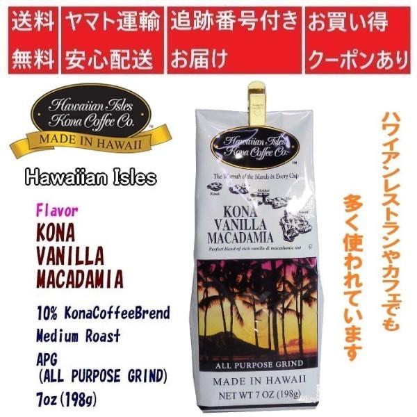 ハワイアンアイルズ コナコーヒー バニラマカダミアナッツ