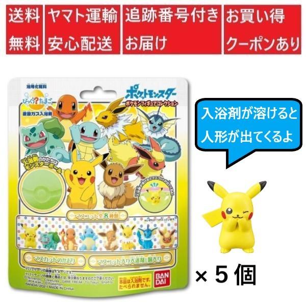 びっくらたまご 入浴剤 ポケモン ポケットモンスター フィギュアコレクション 5個セット 送料無料 1197 あっぷる らいん ぶっくすyahoo 店 通販 Yahoo ショッピング