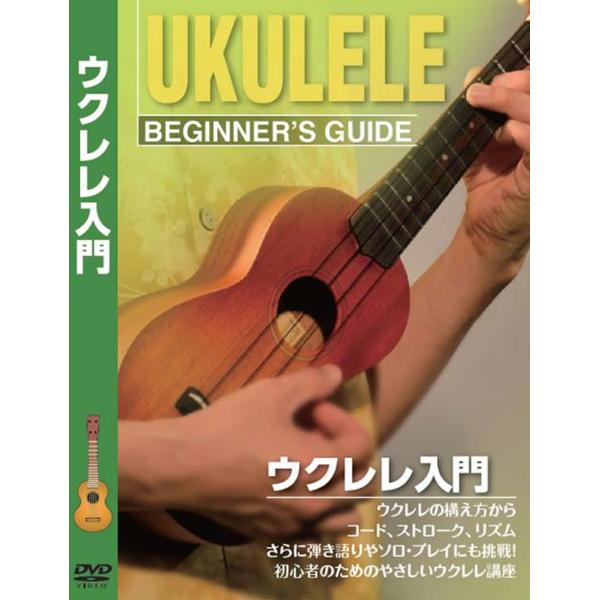 【商品概要】ウクレレの構え方からコード、ストローク、リズム、さらに弾き語りやソロ・プレイにも挑戦！初心者のためのやさしいウクレレ講座【商品説明】【商品詳細】ブランド：KC(ケーシー)商品種別：楽器・音響機器商品名：KC 教則DVD ウクレレ...