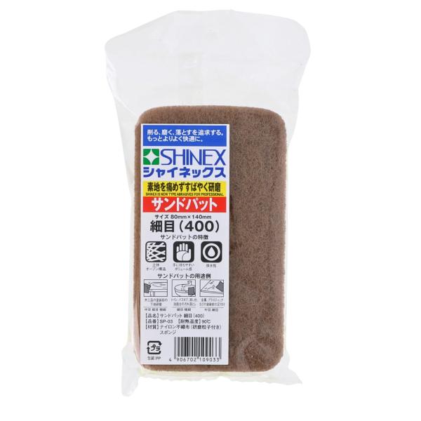 【商品概要】日本製【商品説明】【商品詳細】ブランド：SHINEX(シャイネックス)商品種別：DIY・工具・ガーデン商品名：シャイネックス SHINEXサンドパット細目(#400)製造元：SHINEX(シャイネックス)商品番号：(#400)色...