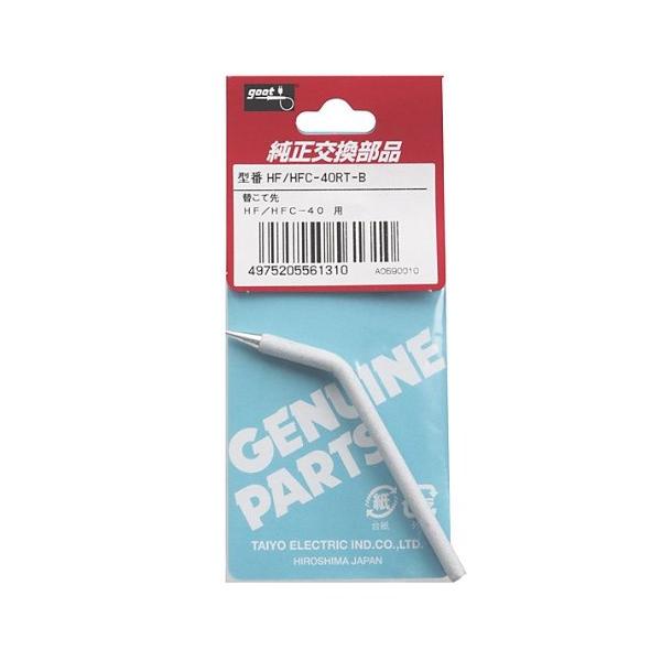 【商品概要】製造国:日本日本製重量:10g製品型番:HF-40RT-B替こて先HF・HFC-40用【商品説明】【商品詳細】ブランド：太洋電機産業(goot)商品種別：DIY・工具・ガーデン商品名：太洋電機産業(goot) 替こて先 HF-4...