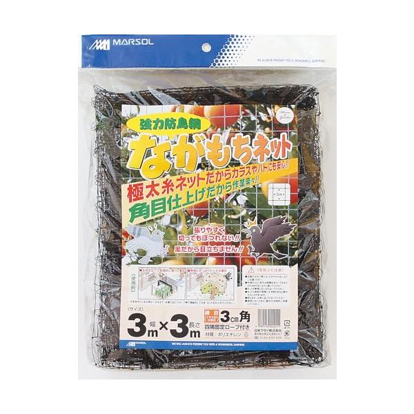 【商品概要】サイズ：3m×3m。色：黒。目合：30mm角目。四隅取付ロープ付。【商品説明】【商品詳細】ブランド：日本マタイ(Nihon Matai)商品種別：DIY・工具・ガーデン商品名：マルソル(MARSOL) ながもちネット 30mm角...
