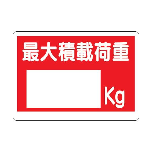 【商品概要】表示内容:最大積載荷重 ○○kg取付仕様:穴4ヵ所縦(mm):450横(mm):600取付方法:ビス止め(ビス別売)【商品説明】【商品詳細】ブランド：ユニット商品種別：安全標識商品名：ユニット 積載荷重標識 最大積載荷重 エコユ...