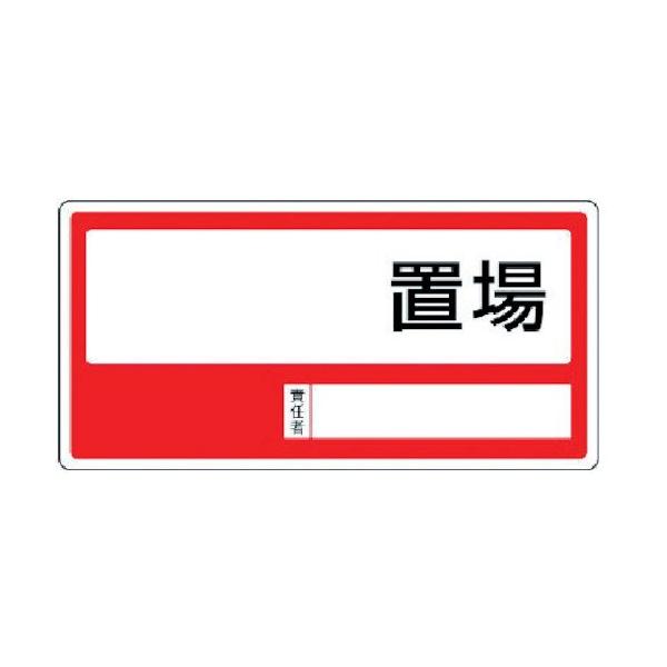 【商品概要】表示内容:○○置場取付仕様:穴4ヵ所縦(mm):300横(mm):600厚み(mm):1.2取付方法:ビス止め(ビス別売)【商品説明】【商品詳細】ブランド：ユニット商品種別：安全標識商品名：ユニット 置場標識 ○○置場・エコユニ...
