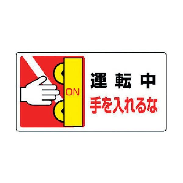 【商品概要】表示内容:運転中手を入れるな取付仕様:粘着シール縦(mm):80横(mm):150【商品説明】【商品詳細】ブランド：ユニット商品種別：産業・研究開発用品商品名：ユニット はさまれ・巻き込まれ標識 運転中手を…10枚組・80X15...