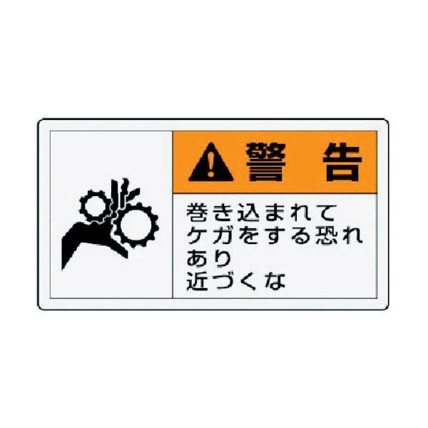 【商品概要】表示内容:警告 巻き込まれてケガをする恐れあり近づくな取付仕様:粘着シール縦(mm):30横(mm):55【商品説明】【商品詳細】ブランド：ユニット商品種別：安全標識商品名：ユニット PL警告表示ラベル 小 警告 巻き・10枚組...